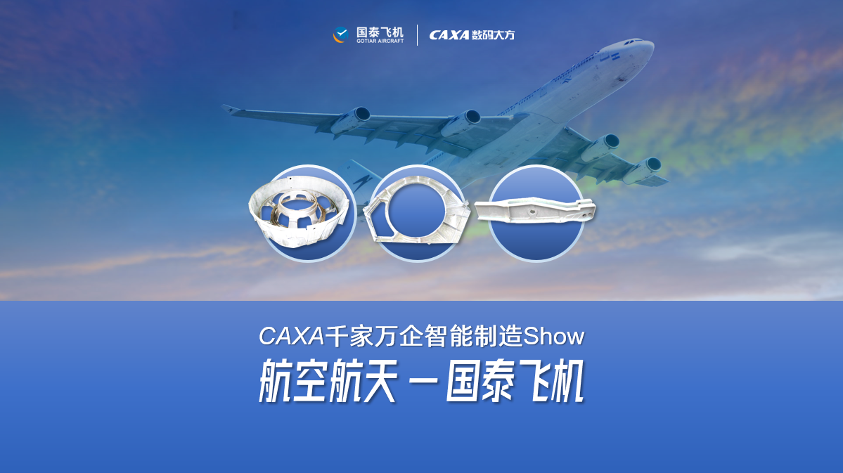 國泰飛機: CAXA PLM/MES/DNC相結合，實現全面數字化管理