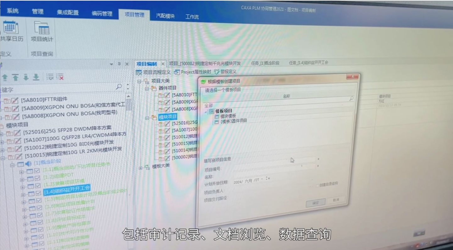 永鼎光通: CAXA PLM與ERP集成, 實現項目數據貫通且管理透明 ​
